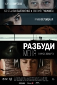 Разбуди меня (2016)