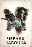 Черная бабочка (2016)