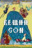 Вещий сон (2017)