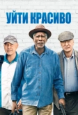 Уйти красиво (2016)