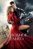 Холодное танго (2017)
