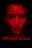 Черная вода (2015)
