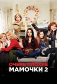Очень плохие мамочки 2 (2017)