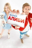 SuperАлиби (2016)