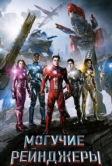 Могучие рейнджеры (2017)