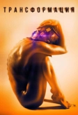 Трансформация (2015)