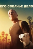 Его собачье дело (2016)