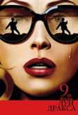 Девятая жизнь Луи Дракса (2015)