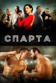 Спарта (2016)