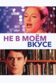 Не в моём вкусе (2013)