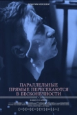 Параллельные прямые пересекаются в бесконечности (2015)