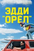 Эдди «Орёл» (2015)