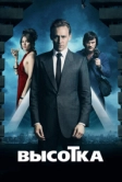 Высотка (2015)