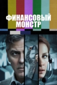 Финансовый монстр (2016)