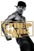 Супер Майк XXL (2015)