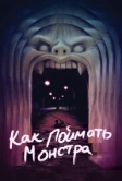 Как поймать монстра (2014)
