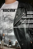 Косухи (2013)