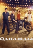 Однажды (2013)