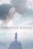 Райские кущи (2015)