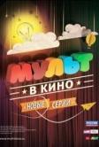 МУЛЬТ в кино. Выпуск №8 (2015)