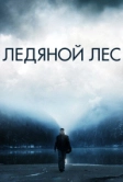 Ледяной лес (2014)