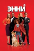 Энни (2014)