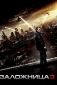 Заложница 3 (2014)