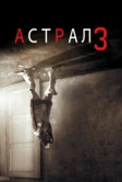 Астрал 3 (2015)