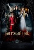 Багровый пик (2015)