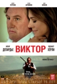 Виктор (2014)
