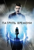 Патруль времени (2013)