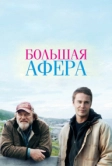 Большая афера (2013)