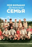Моя большая испанская семья (2013)