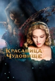 Красавица и чудовище (2014)