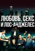 Любовь, секс и Лос-Анджелес (2013)