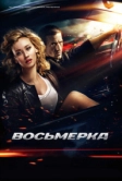 Восьмерка (2013)
