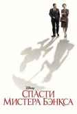 Спасти мистера Бэнкса (2013)