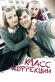 Класс коррекции (2014)