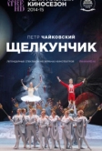 Щелкунчик (2014)