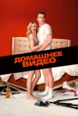 Домашнее видео (2014)