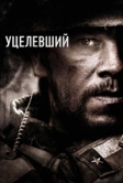 Уцелевший (2013)