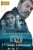 Прощай, Катя (2012)