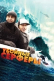 Убойные серферы (2012)