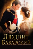 Людвиг Баварский (2012)