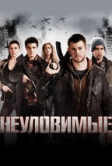 Неуловимые (2012)