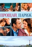 Прощай, Париж (2013)