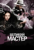 Великий мастер (2013)