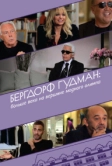 Бергдорф Гудман: Больше века на вершине модного олимпа (2013)