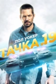 Тачка №19 (2013)
