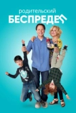 Родительский беспредел (2012)
